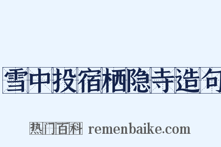 雪中投宿栖隐寺造句是什么意思的图片